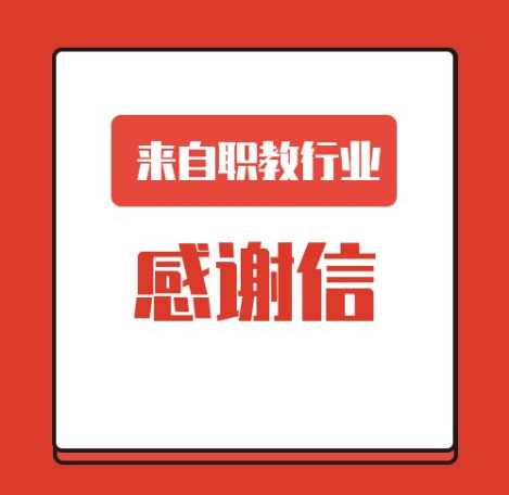 一封來自職業(yè)教育行業(yè)的感謝信！